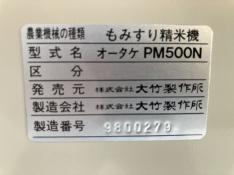 籾摺り 精米機 PM500N