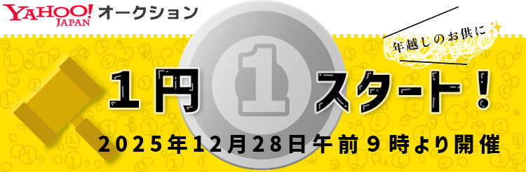 1円オークション