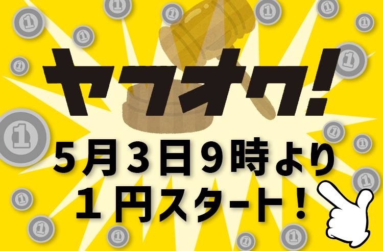 ヤフオク