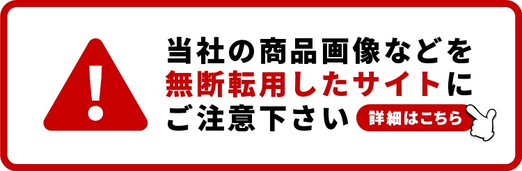 無断転用注意喚起