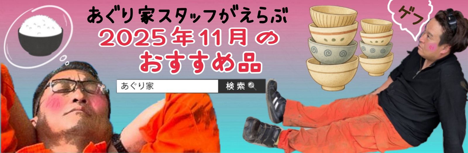 スタッフのおすすめ