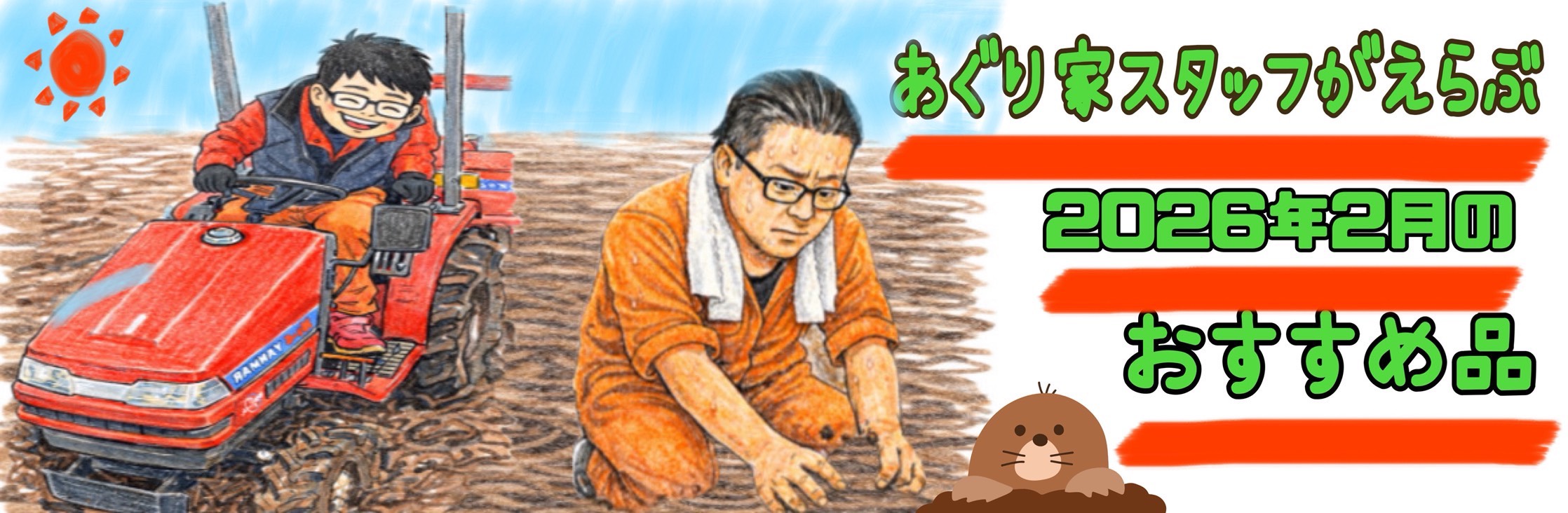 スタッフのおすすめ