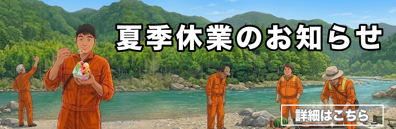 夏期休業のお知らせ