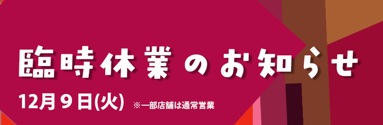 臨時休業のお知らせ