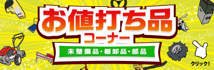 お値打ち品