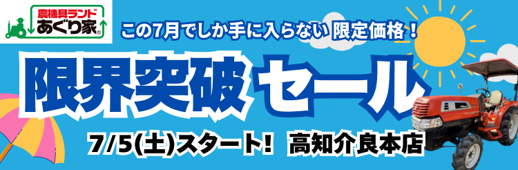 高知介良本店限界突破セール