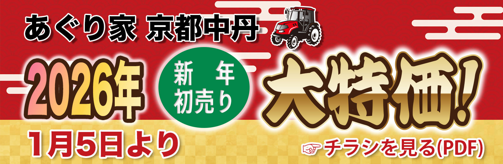 京都中丹新春初売りセール