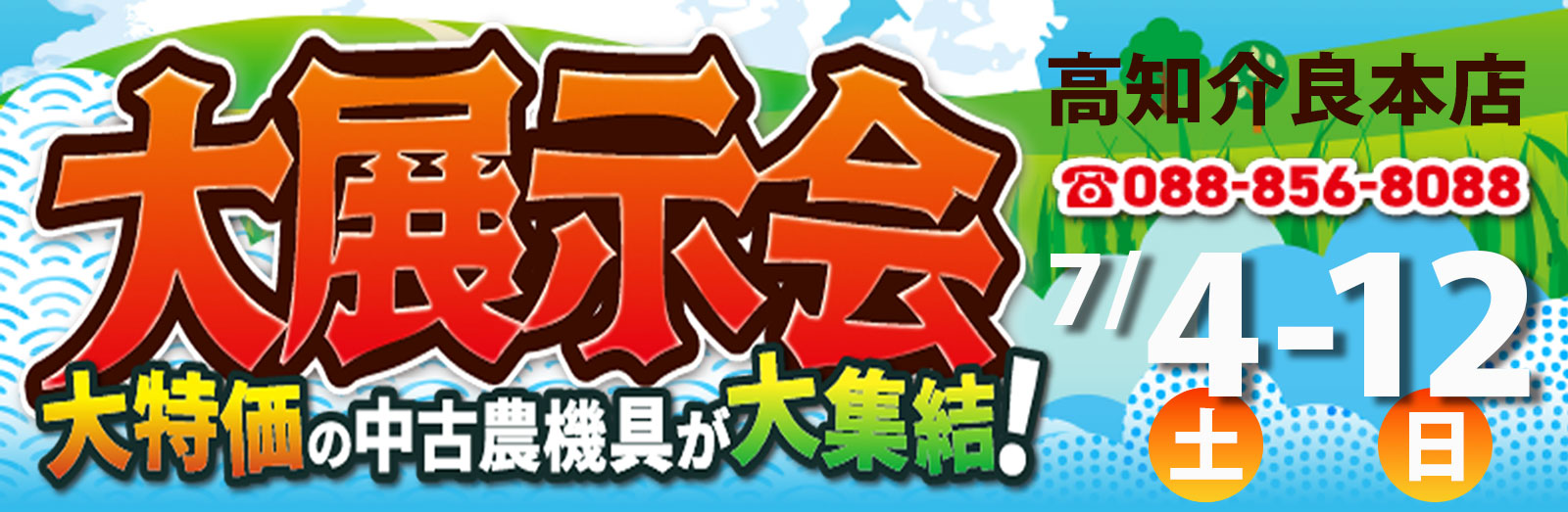 高知介良本店大展示会