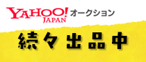 ヤフオク
