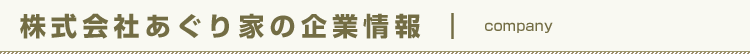 株式会社あぐり家の企業情報