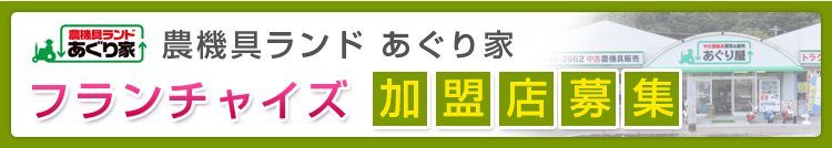 フランチャイズ加盟店募集