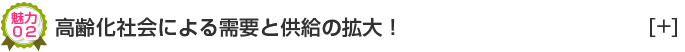 高齢化社会による需要と供給の拡大！