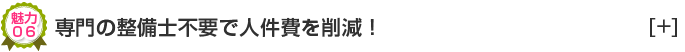 専門の整備士不要で人件費を削減！