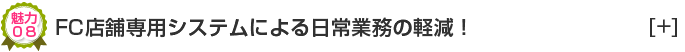 FC店舗専用システムによる日常業務の軽減！