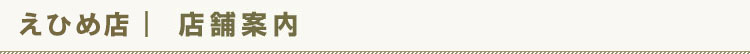 店舗案内