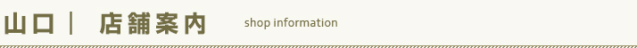 店舗案内